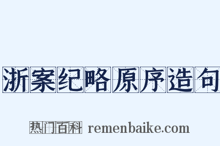 浙案纪略原序造句是什么意思的图片